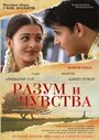 Фильм «Разум и чувства» смотреть онлайн фильм в хорошем качестве 720p