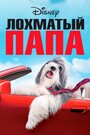 Фильм «Лохматый папа» смотреть онлайн фильм в хорошем качестве 720p