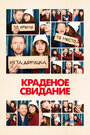 Фильм «Краденое свидание» смотреть онлайн фильм в хорошем качестве 720p