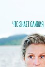 «Что знает Оливия» трейлер сериала в хорошем качестве 1080p