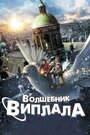 Фильм «Волшебник Виплала» скачать бесплатно в хорошем качестве без регистрации и смс 1080p