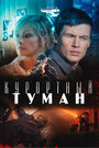 «Курортный туман» трейлер фильма в хорошем качестве 1080p