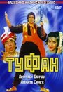 «Туфан» трейлер фильма в хорошем качестве 1080p