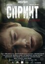 Фильм «Спринт» смотреть онлайн фильм в хорошем качестве 1080p