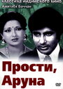 «Прости, Аруна» кадры фильма в хорошем качестве