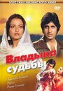 Фильм «Владыка судьбы» смотреть онлайн фильм в хорошем качестве 720p