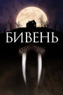 Фильм «Бивень» скачать бесплатно в хорошем качестве без регистрации и смс 1080p