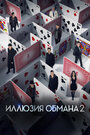 Фильм «Иллюзия обмана 2» смотреть онлайн фильм в хорошем качестве 1080p