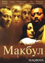 «Макбул» трейлер фильма в хорошем качестве 1080p