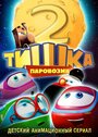 Мультсериал «Паровозик Тишка. Новые приключения» смотреть онлайн в хорошем качестве 720p