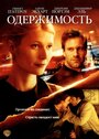 «Одержимость» трейлер фильма в хорошем качестве 1080p