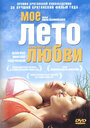 Фильм «Мое лето любви» смотреть онлайн фильм в хорошем качестве 720p