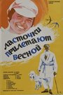 Фильм «Ласточки прилетают весной» смотреть онлайн фильм в хорошем качестве 720p