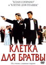 Клетка для братвы (2002)