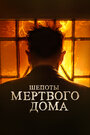 Фильм «Шепоты мертвого дома» смотреть онлайн фильм в хорошем качестве 720p