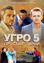 «УГРО 5» трейлер сериала в хорошем качестве 1080p