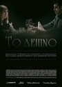 Фильм «To deipno» смотреть онлайн фильм в хорошем качестве 1080p