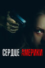 Фильм «Сердце Америки» смотреть онлайн фильм в хорошем качестве 720p