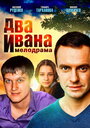 Сериал «Два Ивана» смотреть онлайн сериалв хорошем качестве 1080p