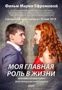 Фильм «Моя главная роль в жизни» смотреть онлайн фильм в хорошем качестве 1080p