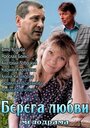 «Берега любви» трейлер фильма в хорошем качестве 1080p