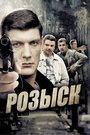 «Розыск» трейлер сериала в хорошем качестве 1080p