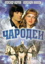 Фильм «Чародеи» скачать бесплатно в хорошем качестве без регистрации и смс 1080p