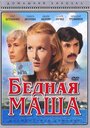 «Бедная Маша» трейлер фильма в хорошем качестве 1080p