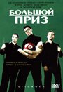 Фильм «Большой приз» смотреть онлайн фильм в хорошем качестве 720p