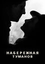 «Набережная туманов» кадры фильма в хорошем качестве