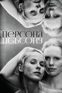 «Персона» трейлер фильма в хорошем качестве 1080p