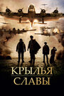 «Крылья славы» трейлер фильма в хорошем качестве 1080p