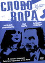 Фильм «Слово вора» смотреть онлайн фильм в хорошем качестве 720p