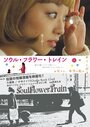 Souru furawâ torein (2013)