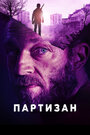 Фильм «Партизан» смотреть онлайн фильм в хорошем качестве 1080p