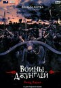 Фильм «Воины джунглей» смотреть онлайн фильм в хорошем качестве 720p