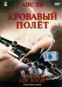 «Кровавый полет» кадры фильма в хорошем качестве