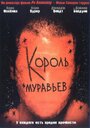 Фильм «Король муравьев» смотреть онлайн фильм в хорошем качестве 720p