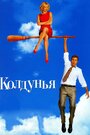 Фильм «Колдунья» смотреть онлайн фильм в хорошем качестве 1080p