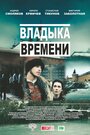 Фильм «Владыка времени» смотреть онлайн фильм в хорошем качестве 1080p