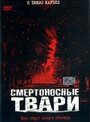 «Смертоносные твари» кадры фильма в хорошем качестве