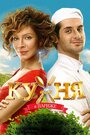 «Кухня в Париже» трейлер фильма в хорошем качестве 1080p