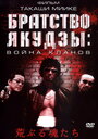 «Братство якудзы: Война кланов» трейлер фильма в хорошем качестве 1080p