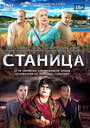 Сериал «Станица» смотреть онлайн сериалв хорошем качестве 1080p