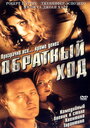 «Обратный ход» трейлер фильма в хорошем качестве 1080p