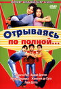 «Отрываясь по полной...» трейлер фильма в хорошем качестве 1080p