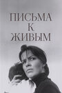 Фильм «Письма к живым» скачать бесплатно в хорошем качестве без регистрации и смс 1080p