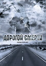 Фильм «Дорогой смерти» смотреть онлайн фильм в хорошем качестве 720p