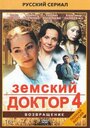 Сериал «Земский доктор. Возвращение» смотреть онлайн сериал в хорошем качестве 720p