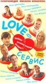 Фильм «Love – Сервис» смотреть онлайн фильм в хорошем качестве 1080p